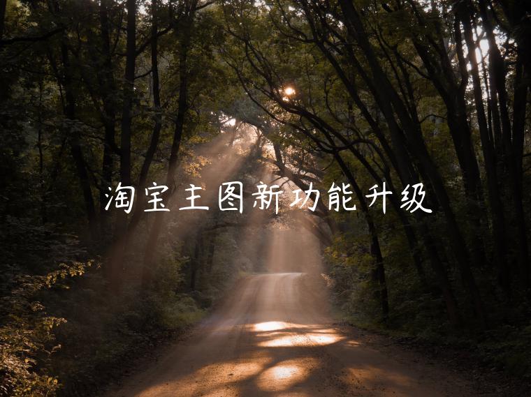 淘寶主圖新功能升級(jí)